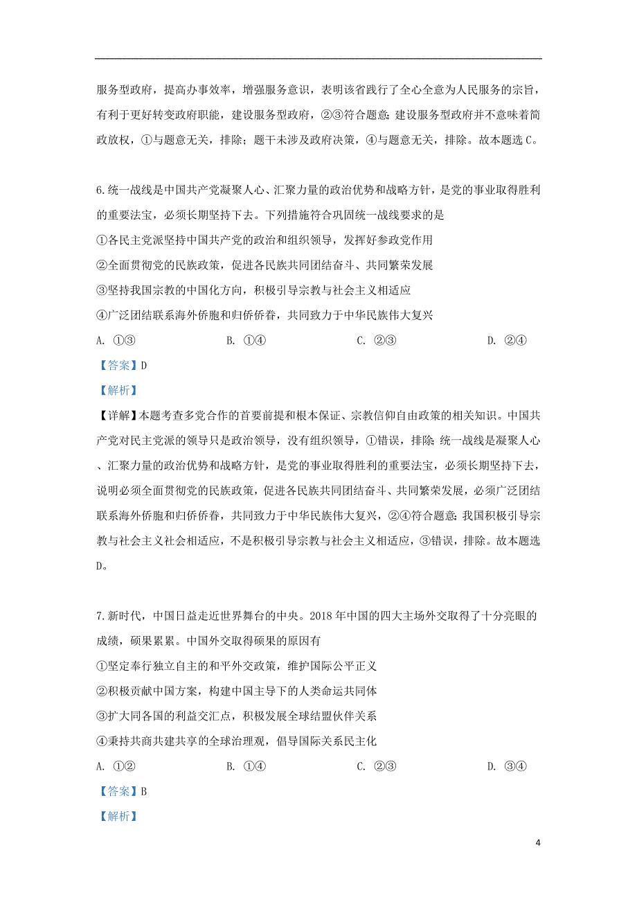 河北省石家庄市2019届高三政治毕业班模拟考试试题（一）（含解析）_第4页