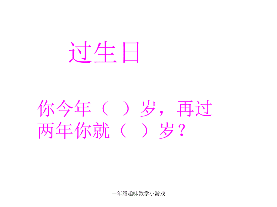 一年级趣味数学小游戏经典实用_第1页