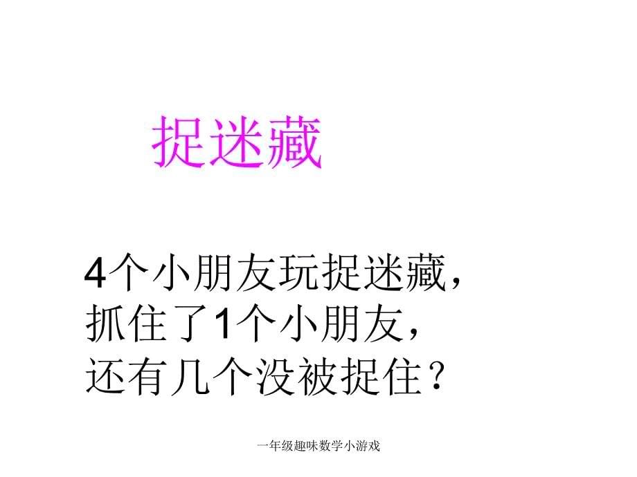 一年级趣味数学小游戏经典实用_第5页