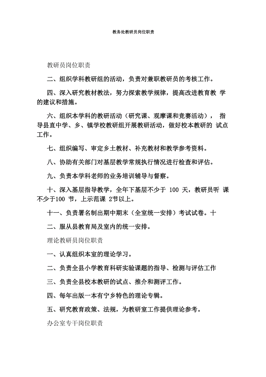 教务处教研员岗位职责_第1页