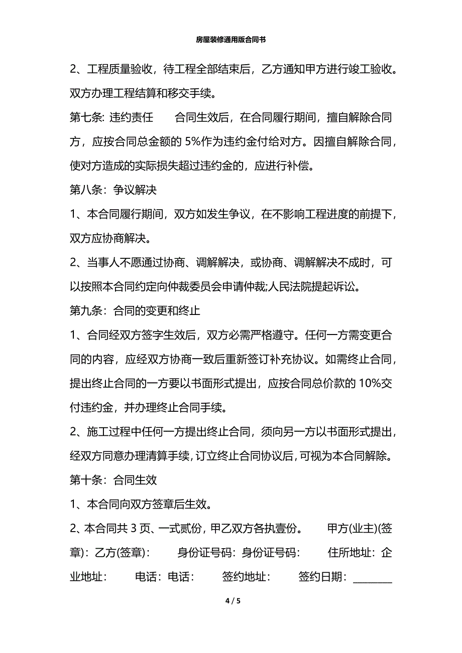 房屋装修通用版合同书_第4页