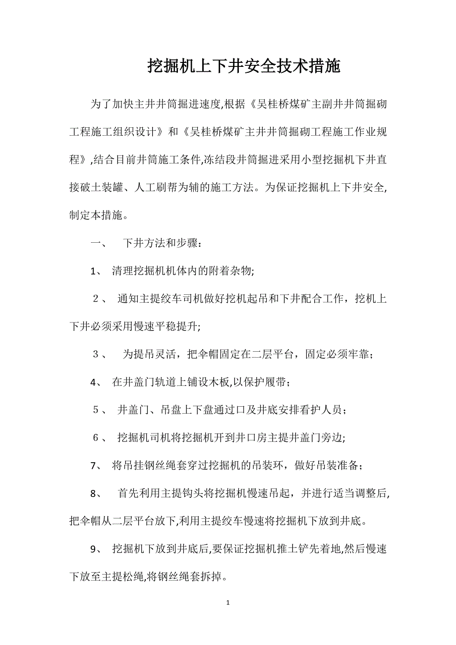 挖掘机上下井安全技术措施_第1页