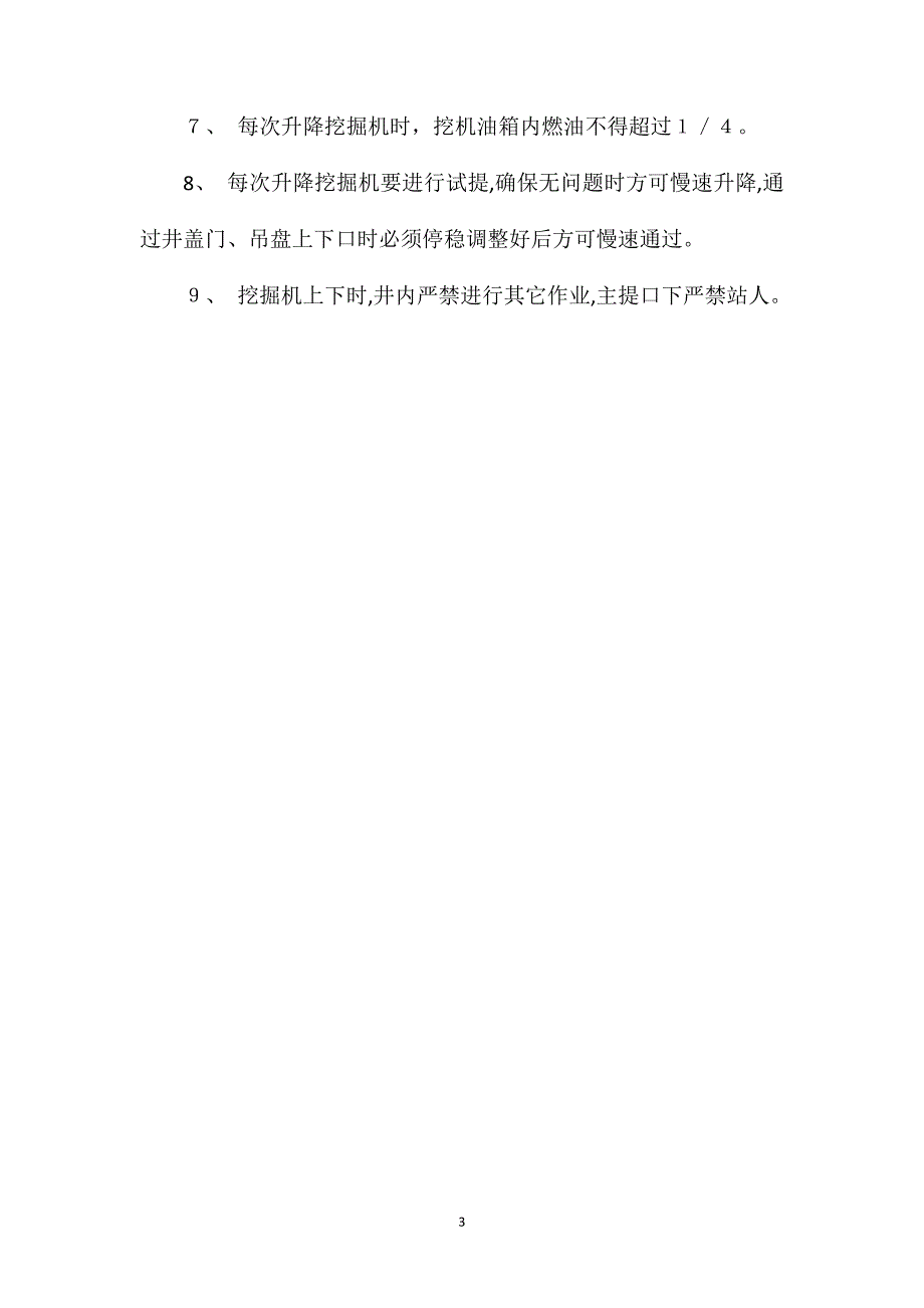 挖掘机上下井安全技术措施_第3页