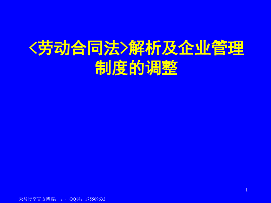 劳动合同法解析及企业管理制度的调整_第1页