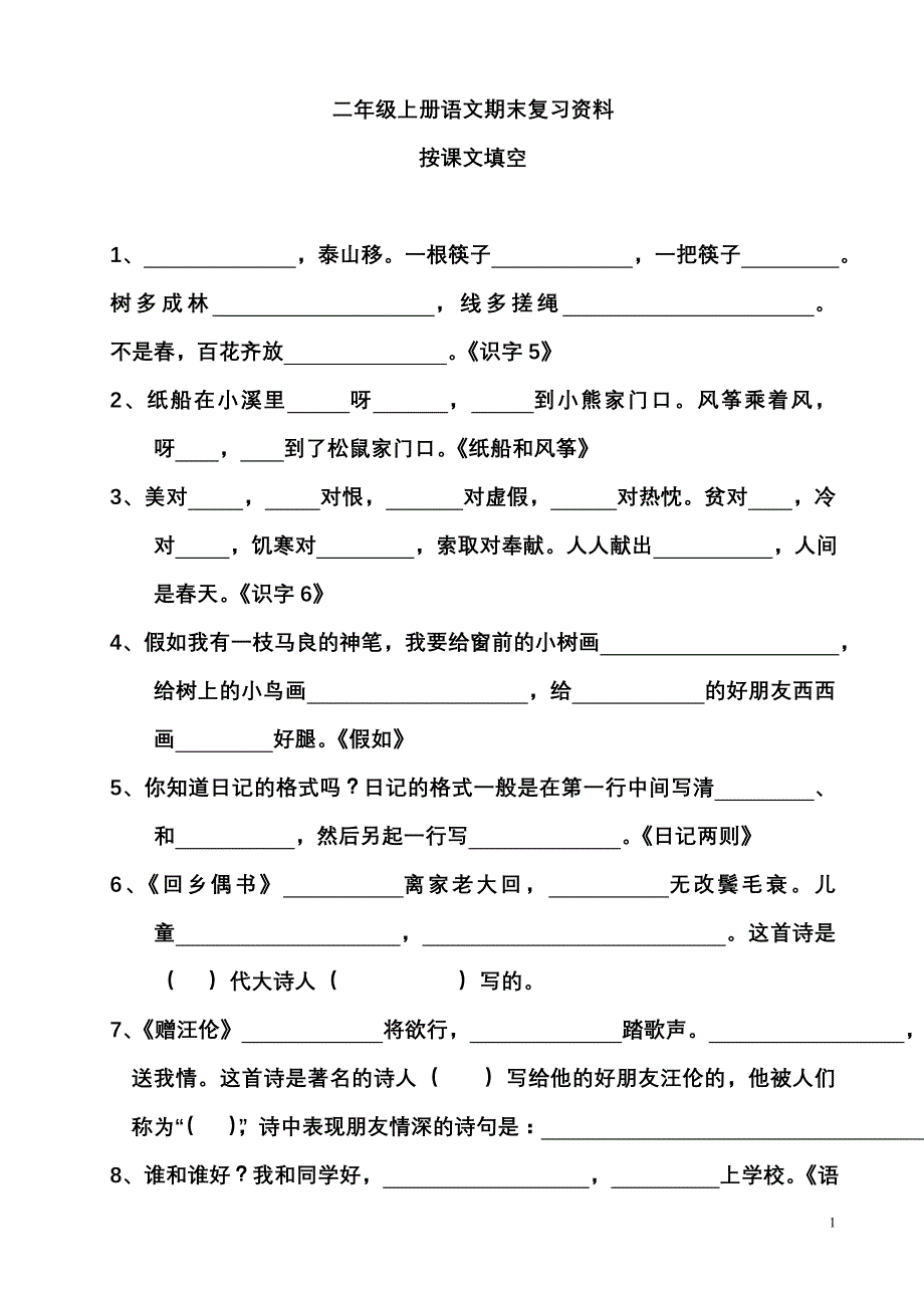 二年级上册按课文内容填空_第1页