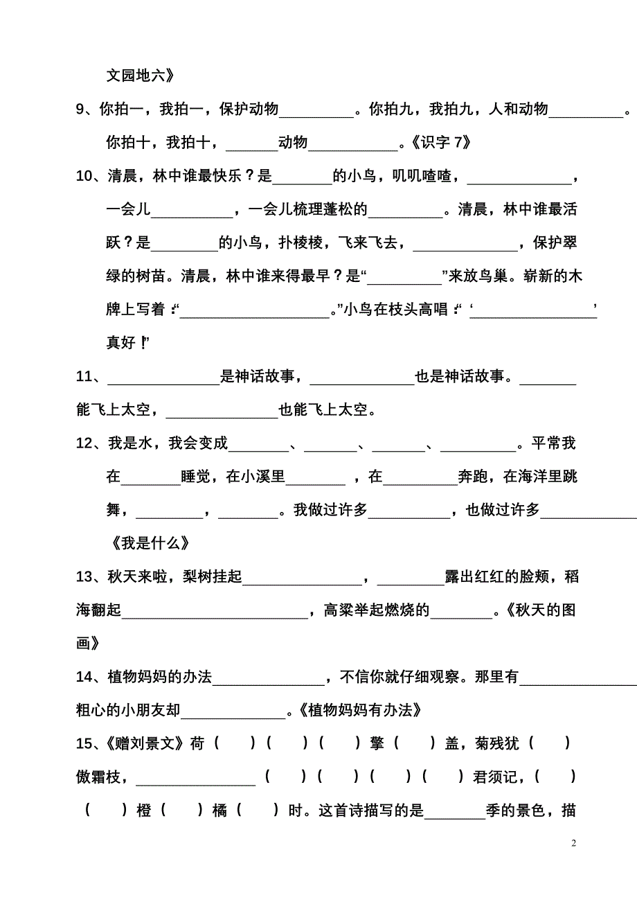 二年级上册按课文内容填空_第2页