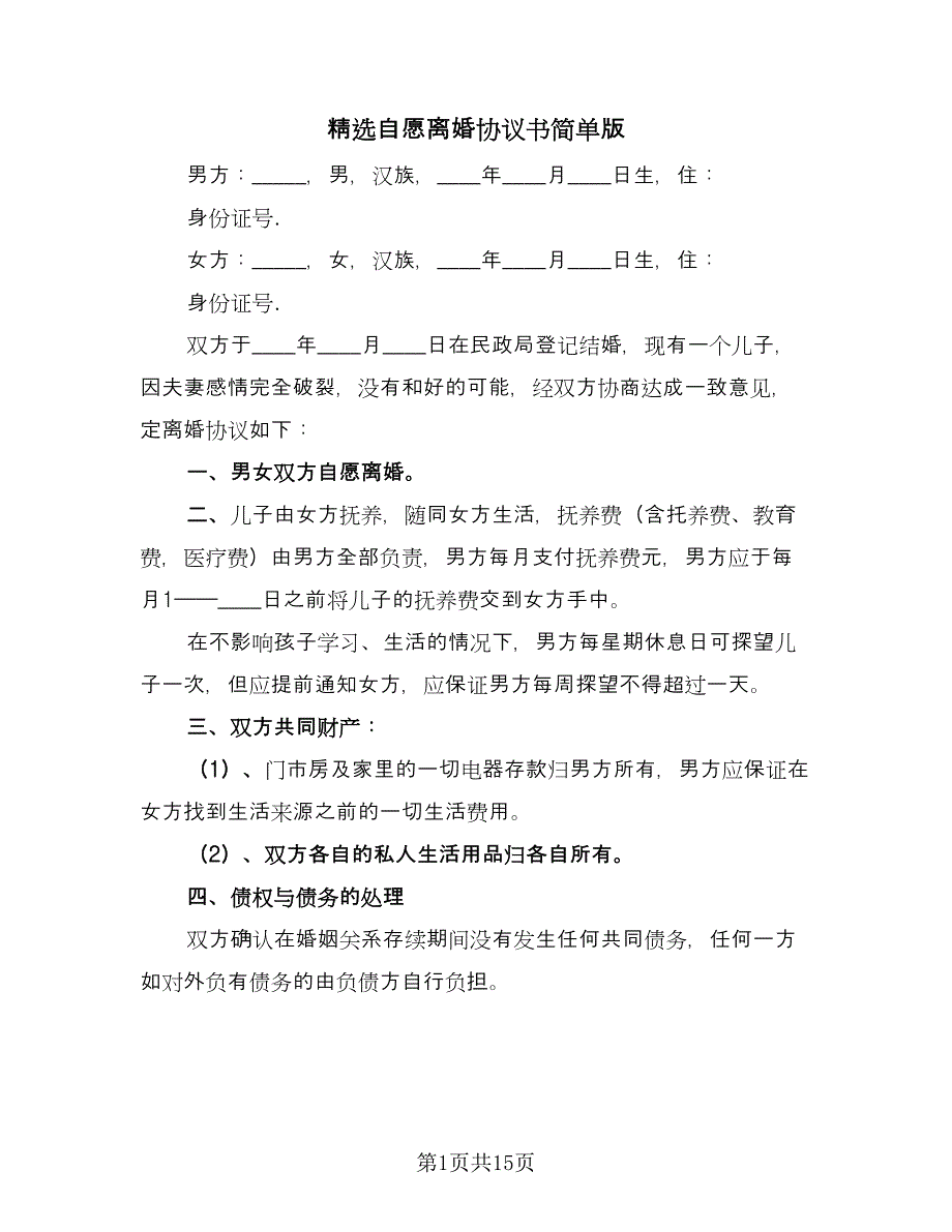 精选自愿离婚协议书简单版（九篇）_第1页