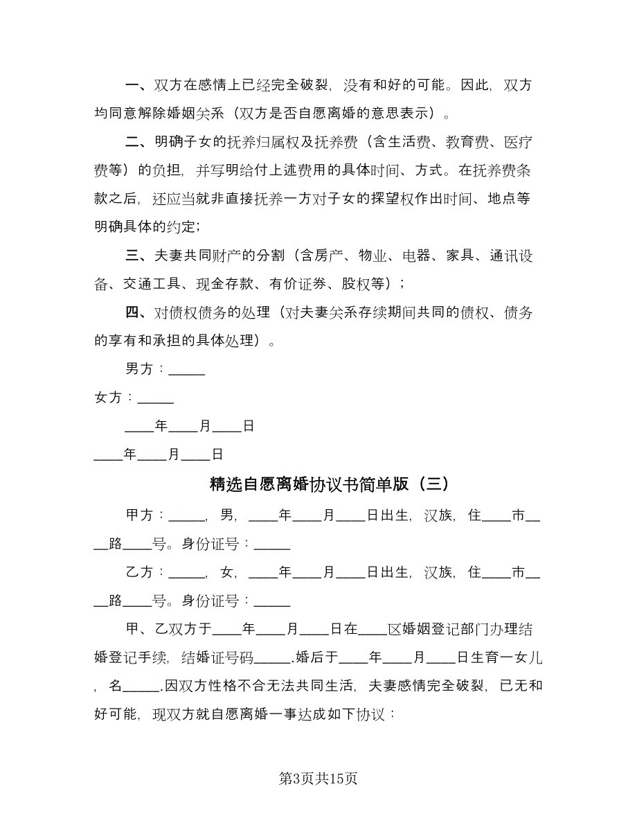 精选自愿离婚协议书简单版（九篇）_第3页