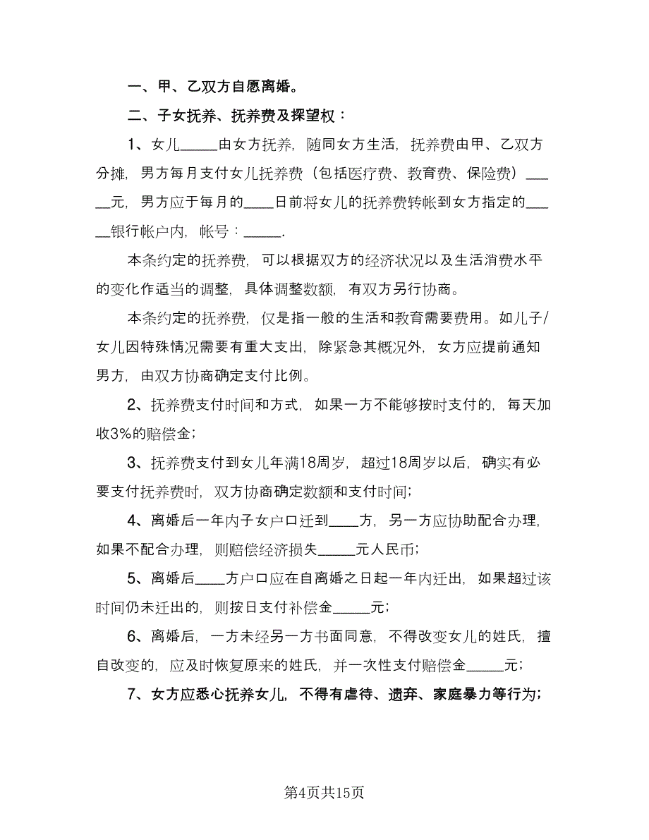 精选自愿离婚协议书简单版（九篇）_第4页