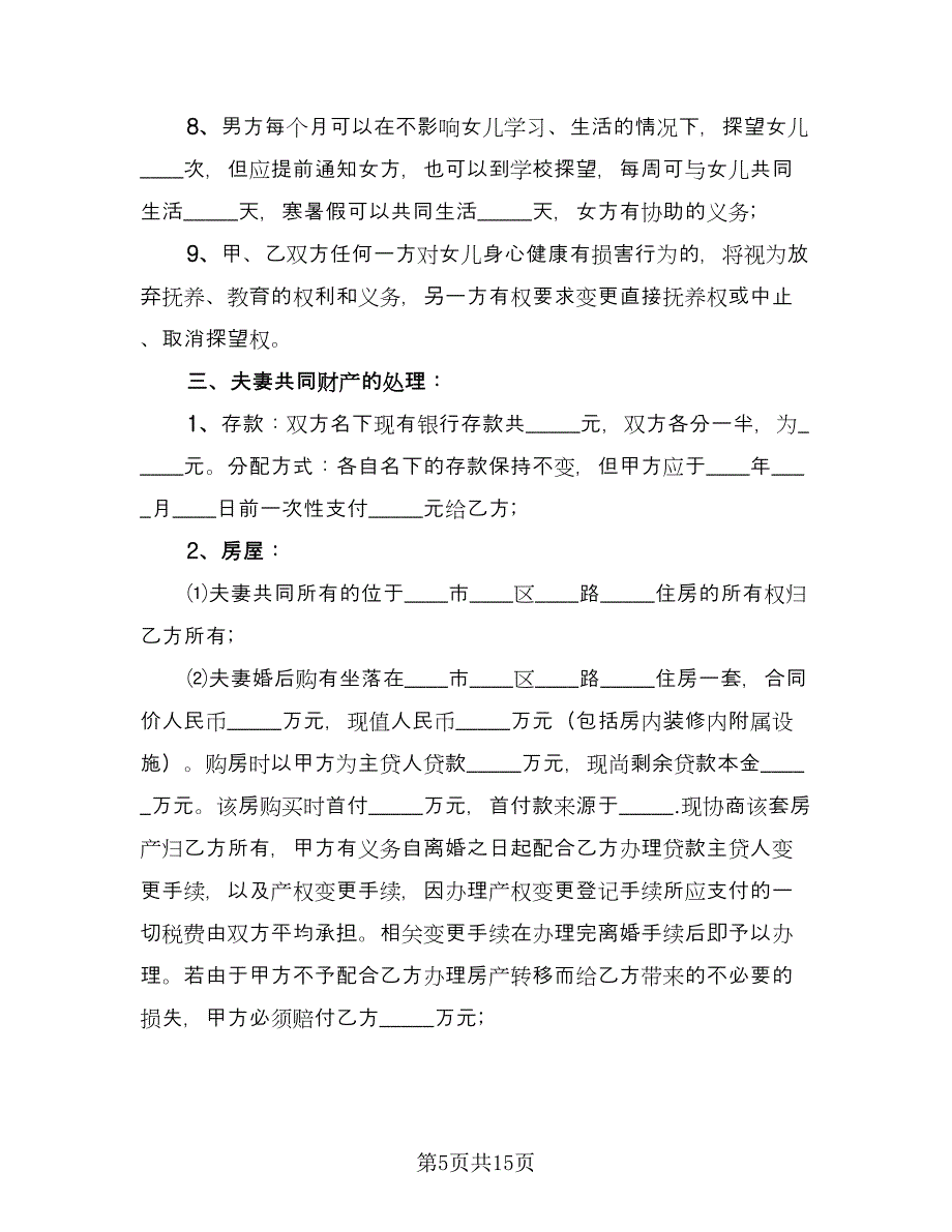 精选自愿离婚协议书简单版（九篇）_第5页