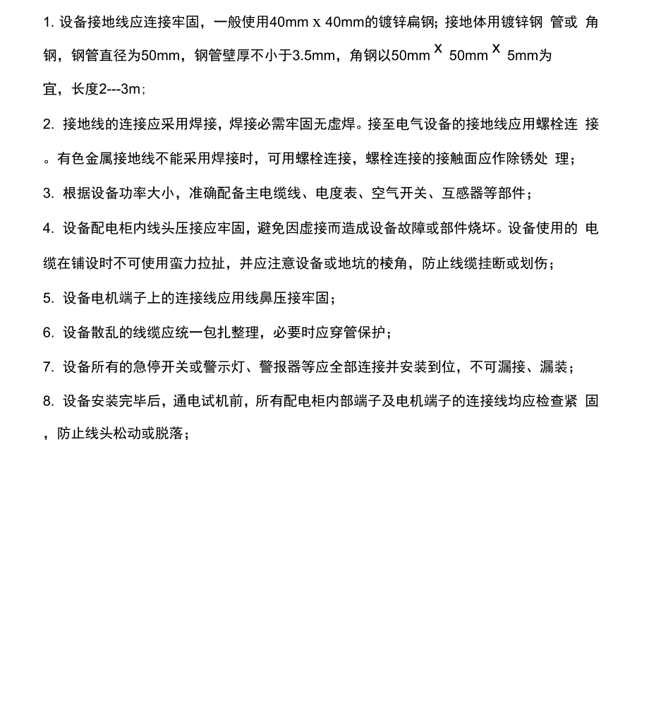 设备安装守则及准则_第4页