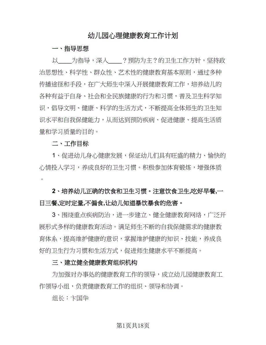 幼儿园心理健康教育工作计划（六篇）.doc_第1页