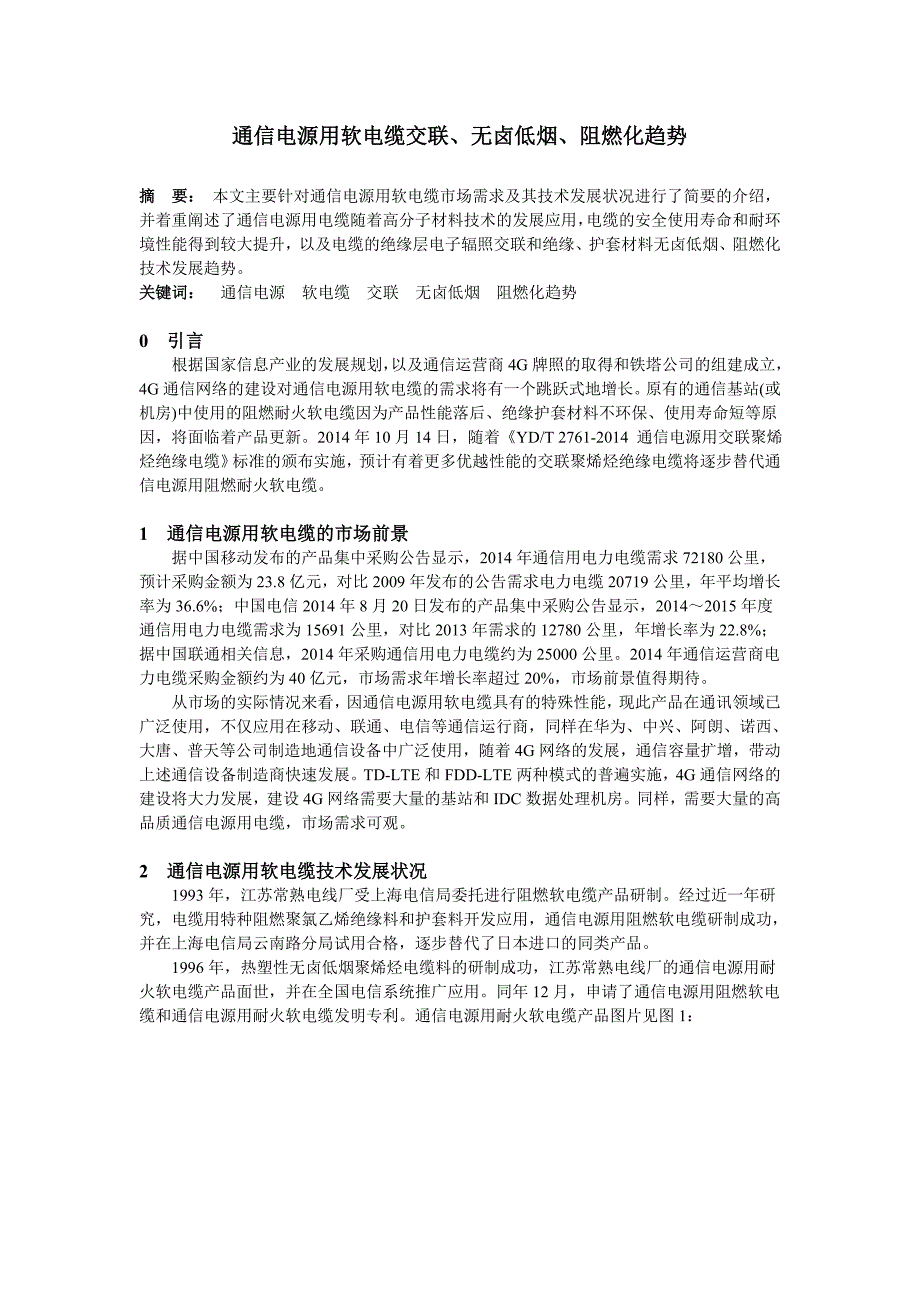 通信电源用软电缆交联无卤阻燃化趋势分析_第1页