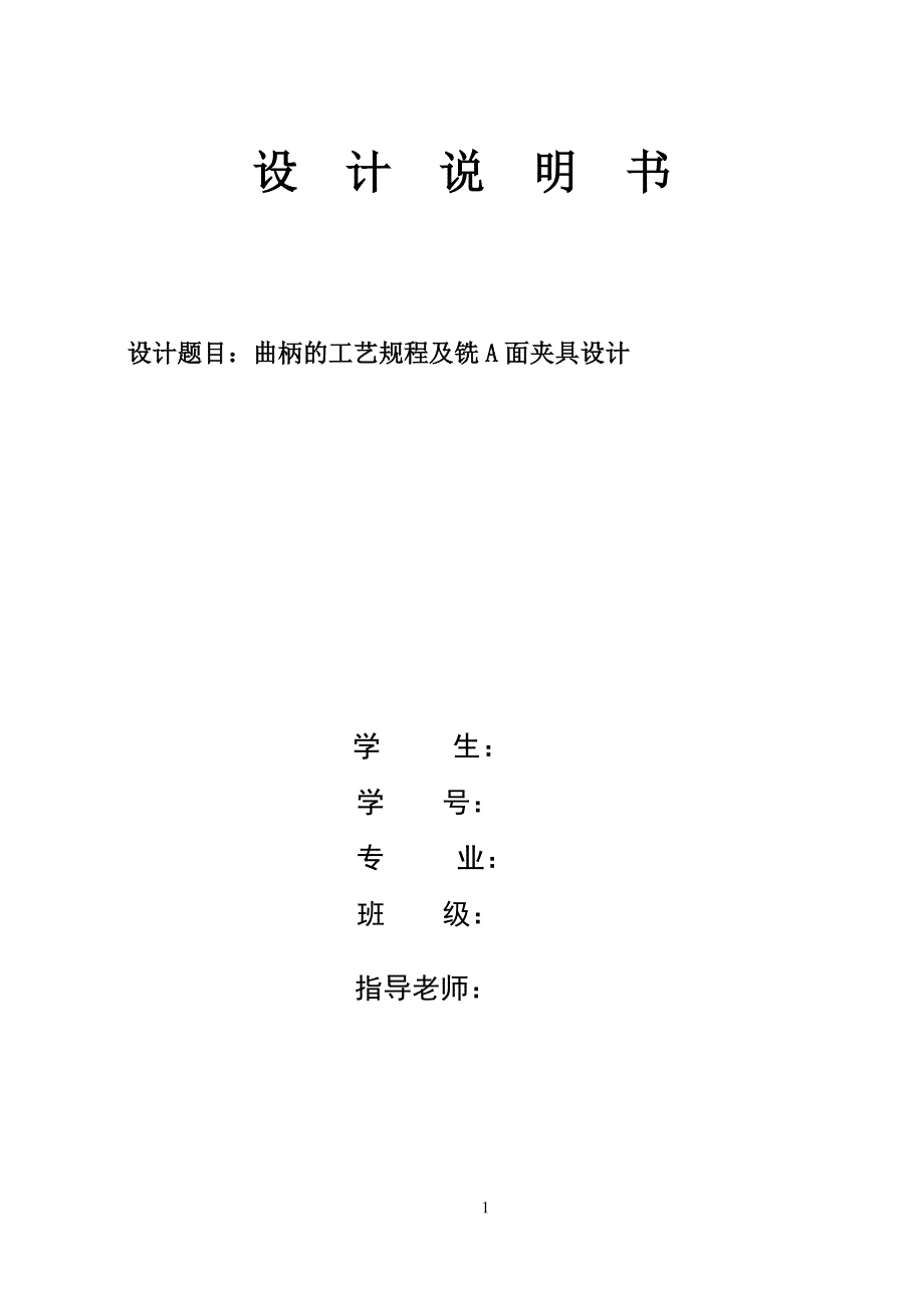 机械制造技术课程设计曲柄的工艺规程及铣A面夹具设计【】_第1页