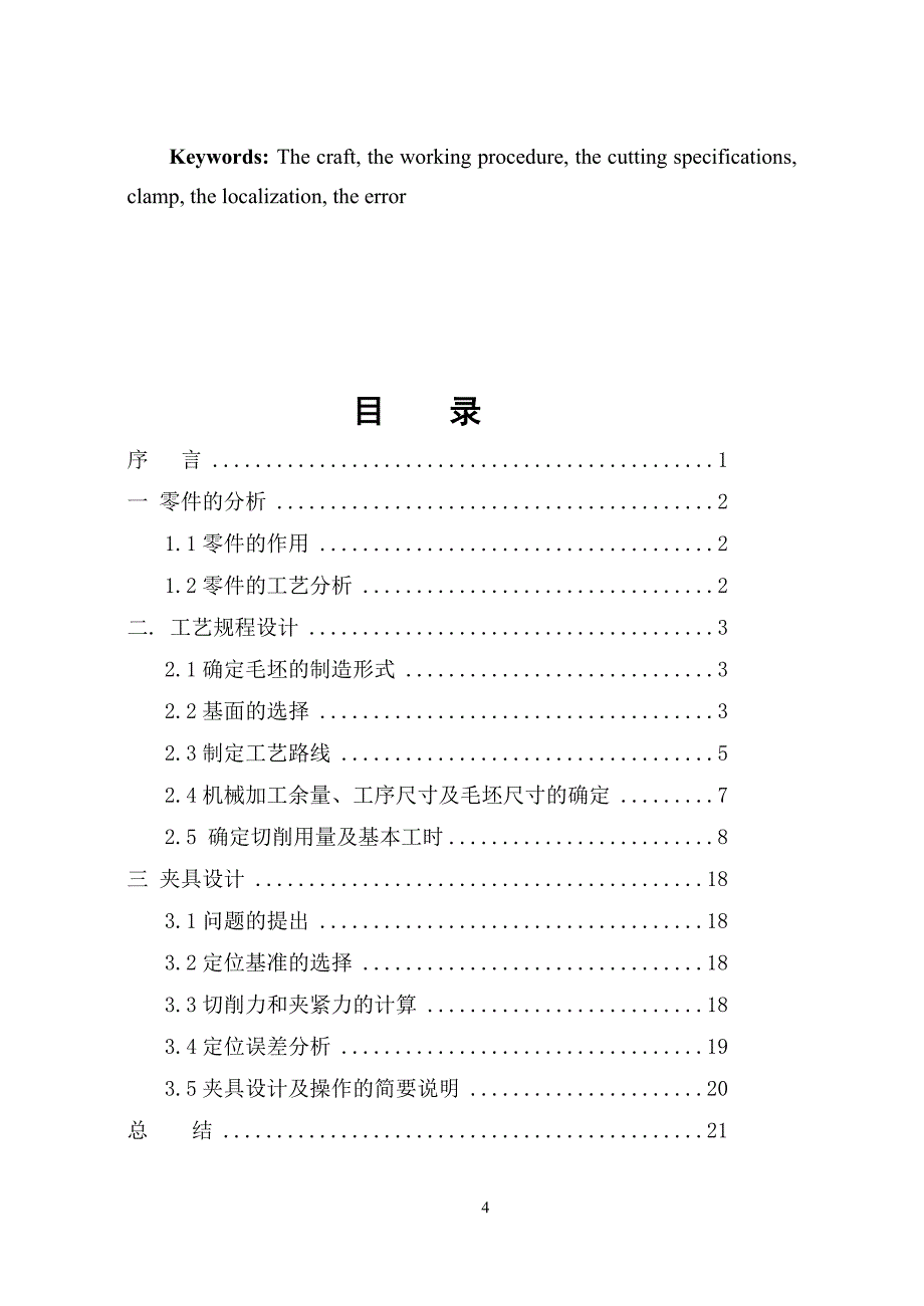 机械制造技术课程设计曲柄的工艺规程及铣A面夹具设计【】_第4页