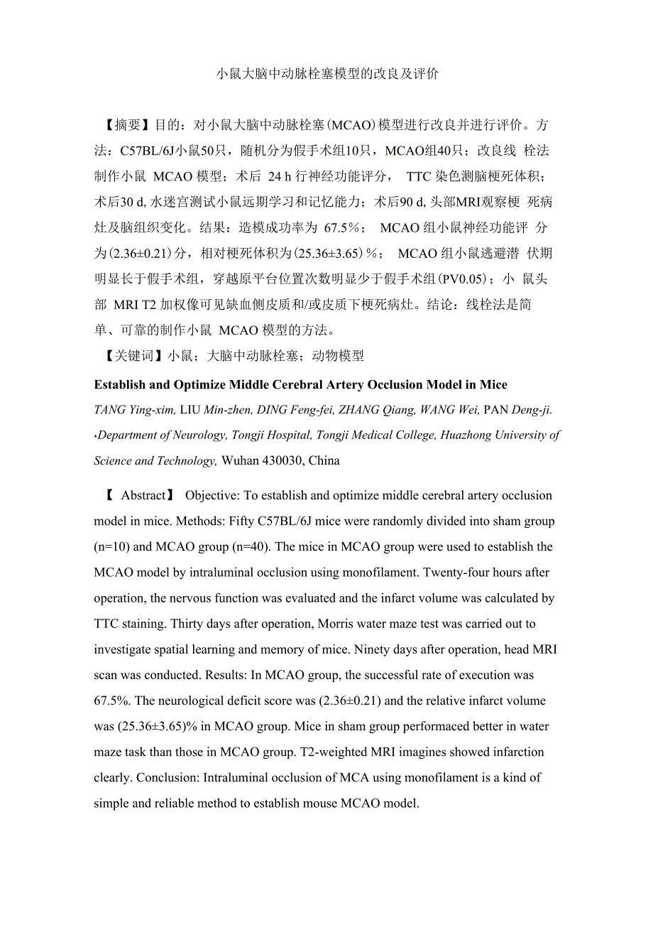 小鼠大脑中动脉栓塞模型的改良及评价_第1页