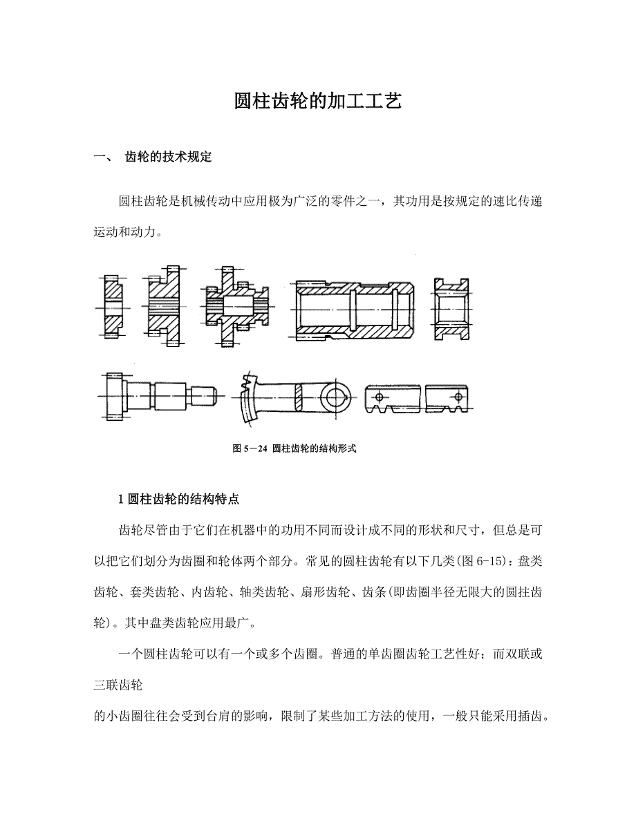 圆柱齿轮的加工工艺.doc_第1页