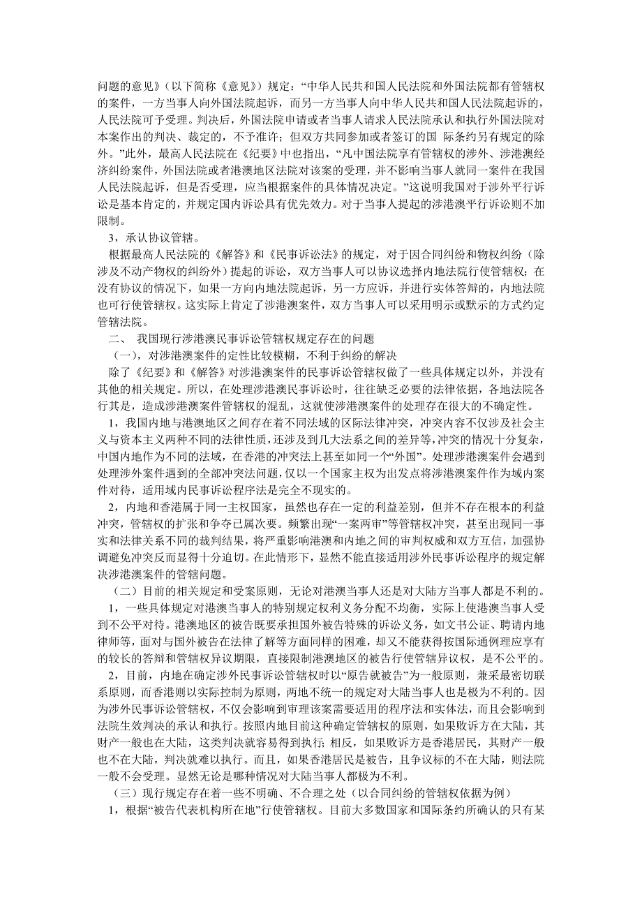 浅谈涉港澳民事诉讼管辖权冲突_第2页