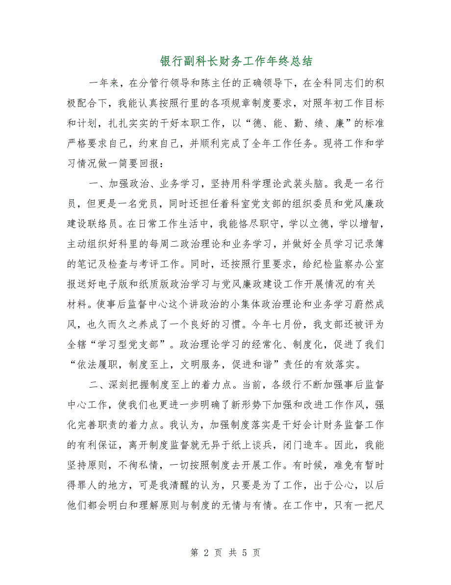 银行副科长财务工作年终总结.doc_第2页