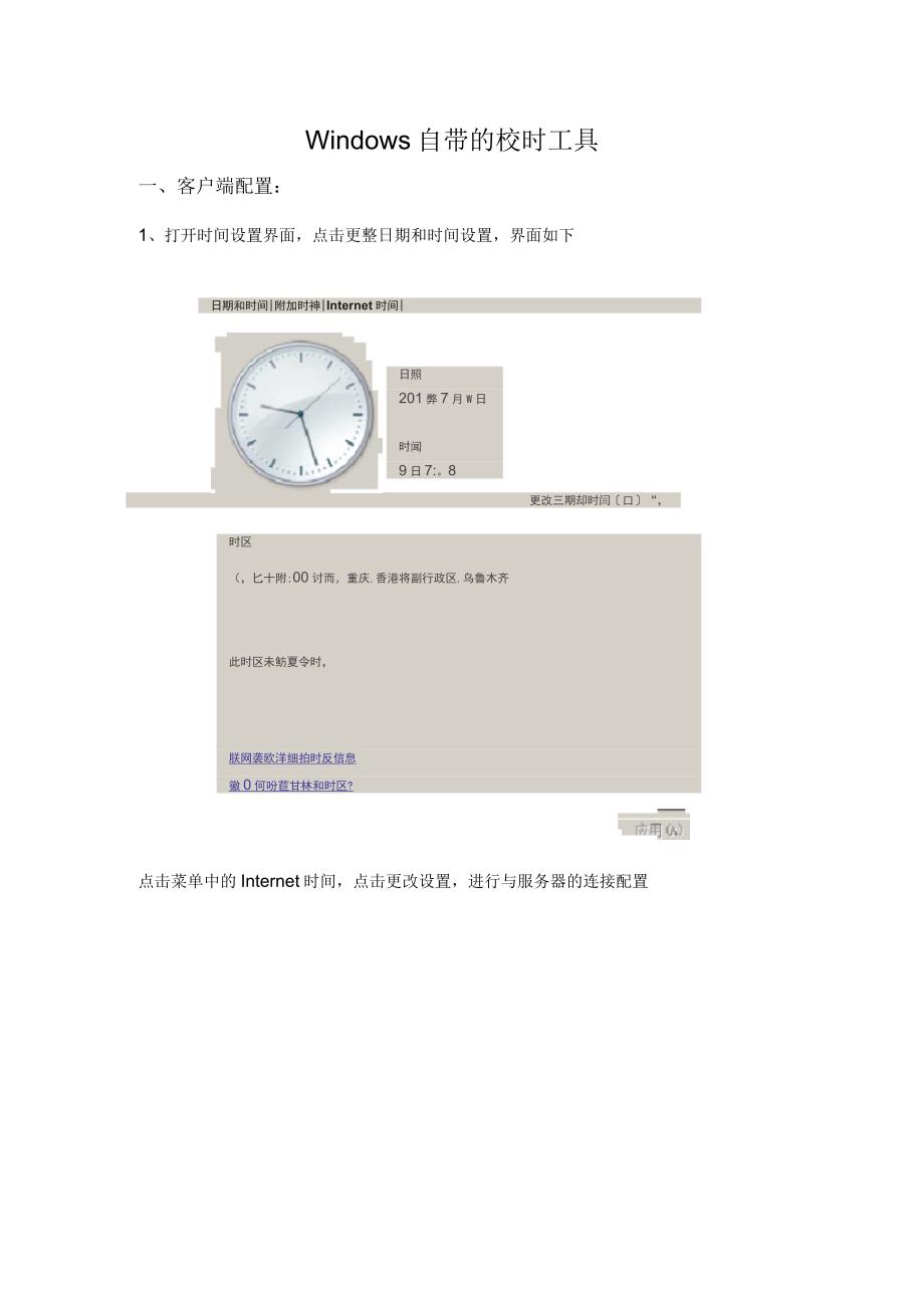windows自带校时设置_第1页