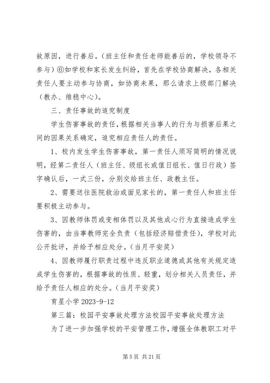 2023年学校园安全事故处理办法.docx_第5页