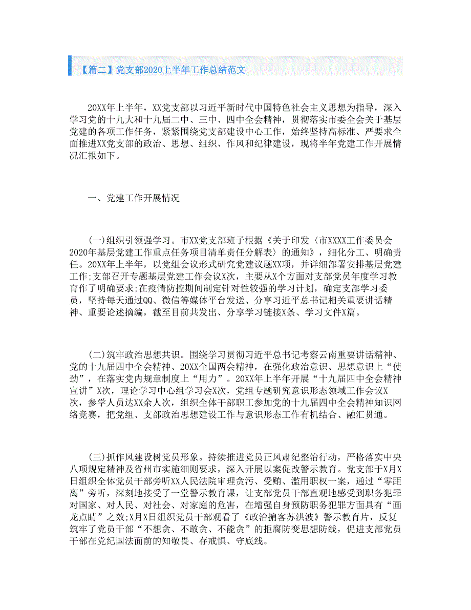 党支部2020上半年工作总结范文_第3页