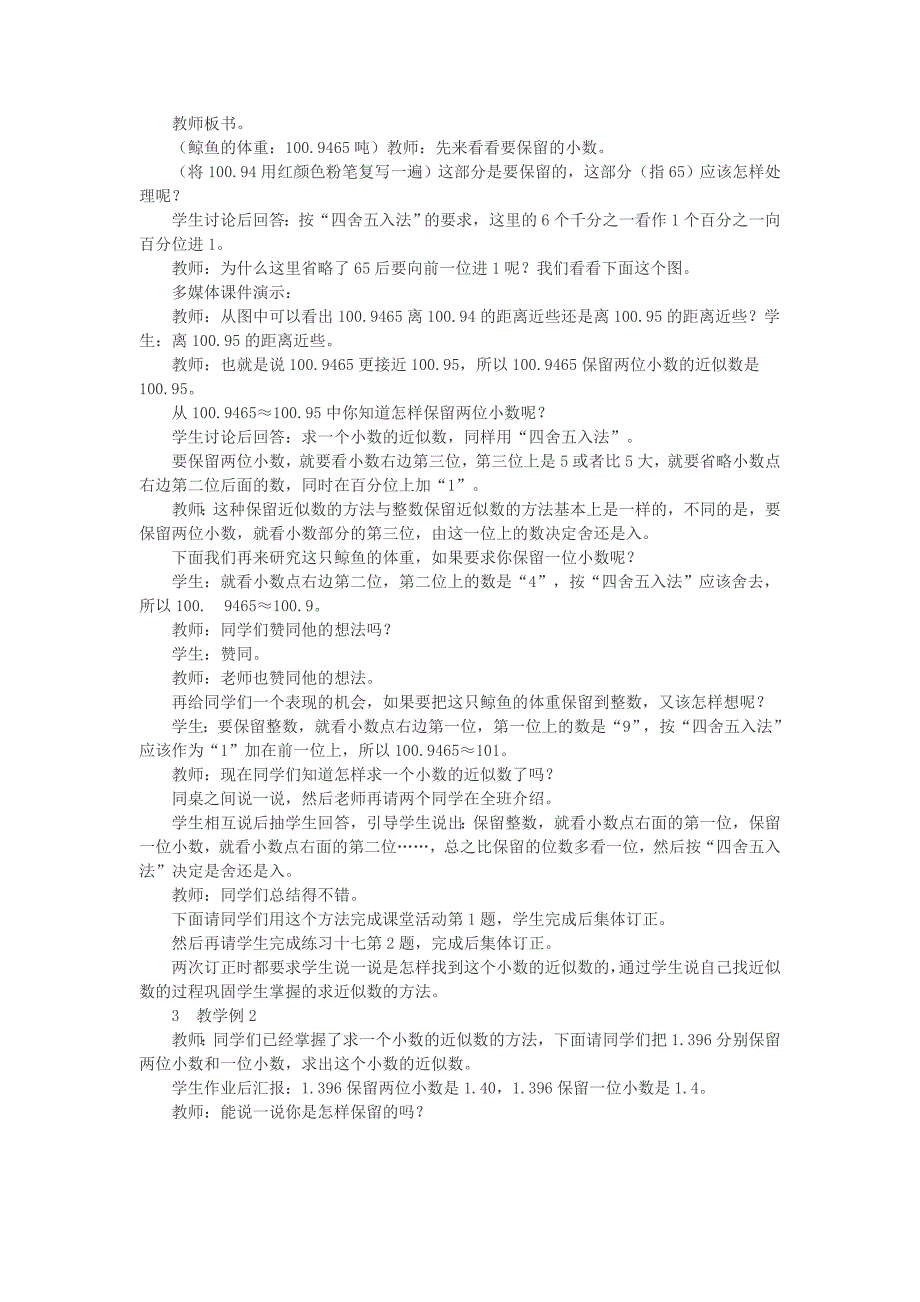 2022年(春)四年级数学下册5.4小数的近似数教案3新版西师大版_第2页