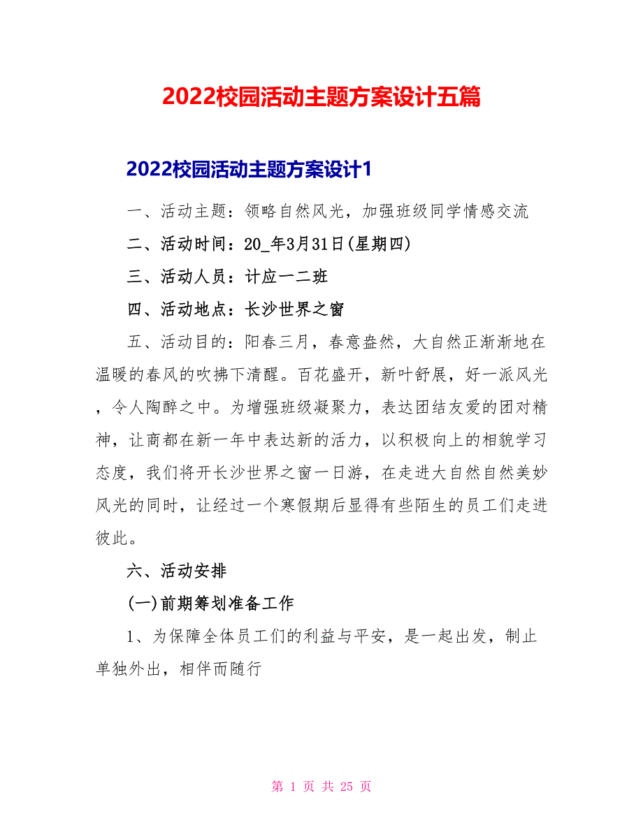 2022校园活动主题方案设计五篇_第1页