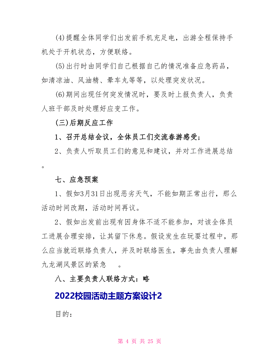 2022校园活动主题方案设计五篇_第4页