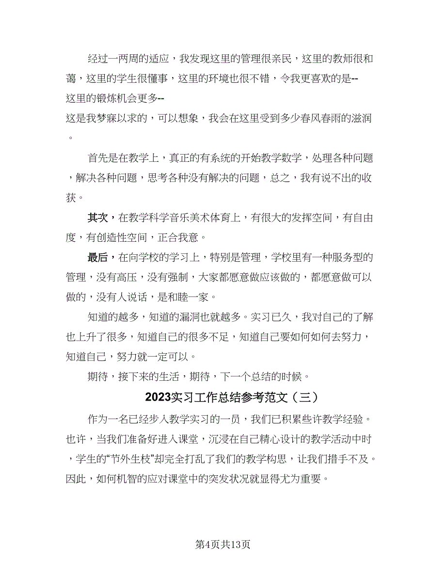 2023实习工作总结参考范文（六篇）.doc_第4页