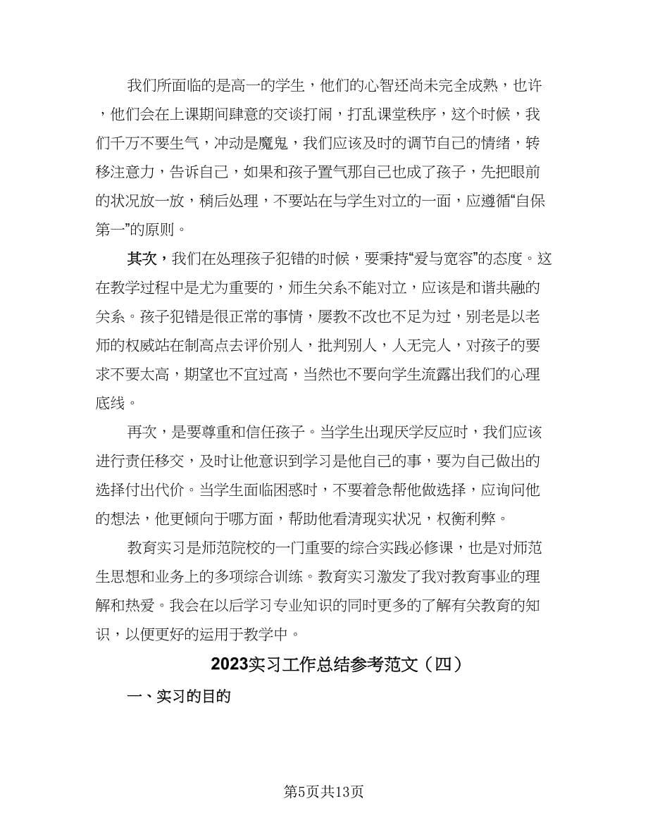 2023实习工作总结参考范文（六篇）.doc_第5页