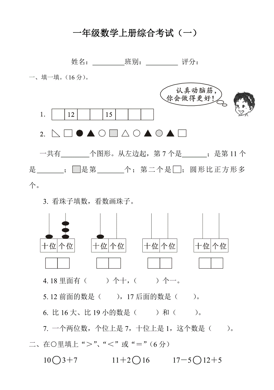 小学一年级数学上册综合考题1_第1页