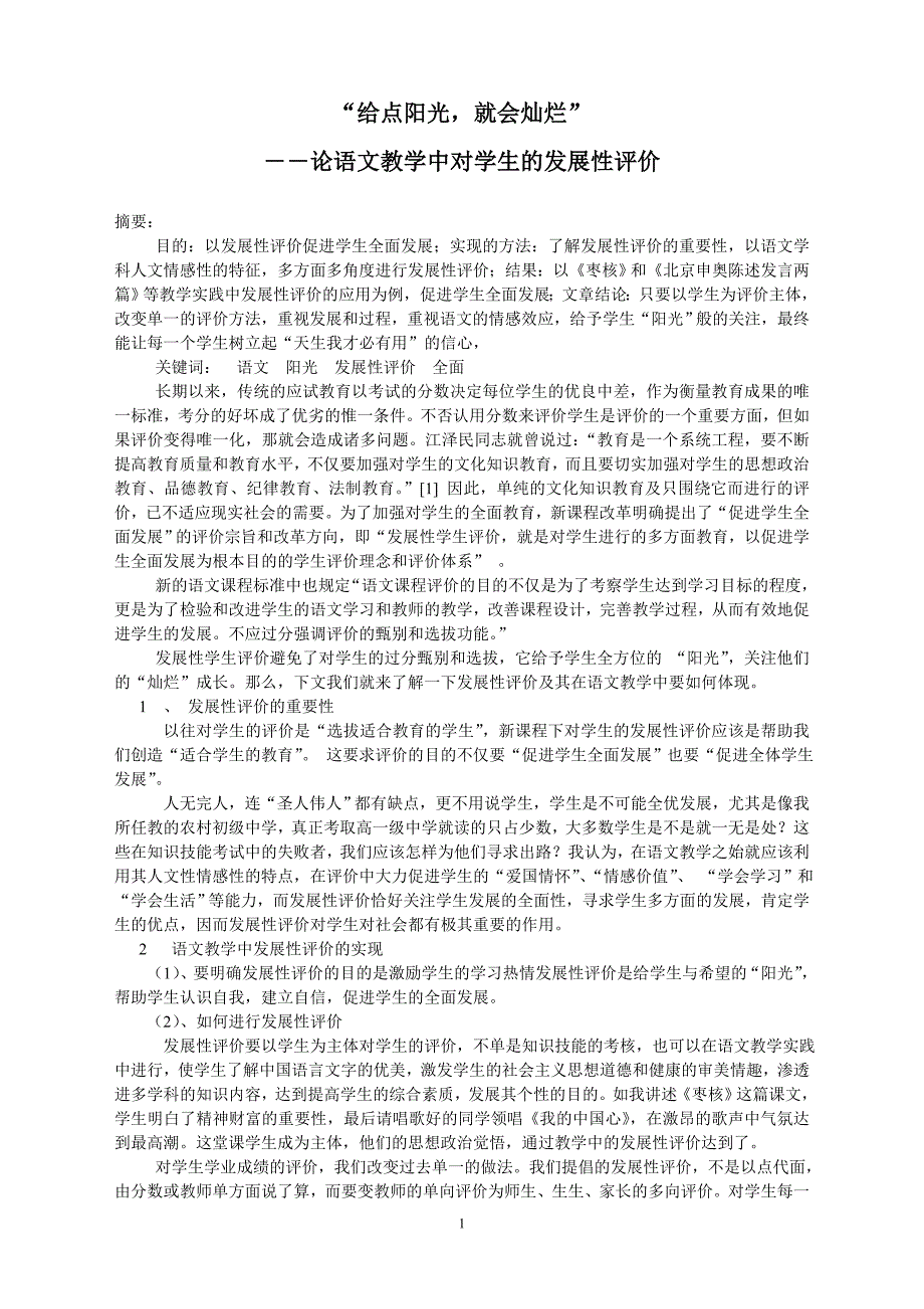 “给点阳光就会灿烂”--论语文教学中对学生的发展性评价_第1页