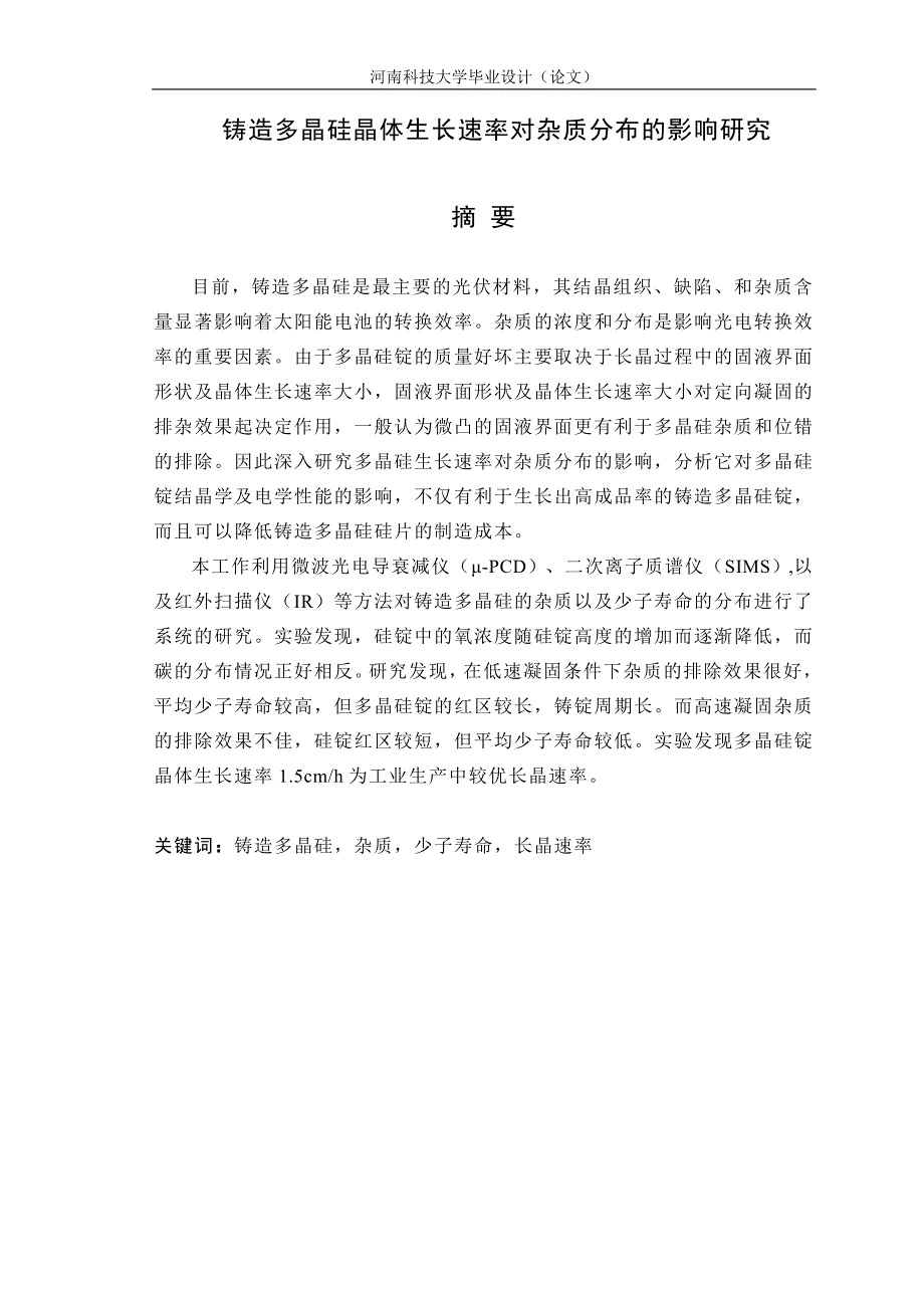 毕业设计（论文）铸造多晶硅晶体生长速率对杂质分布的影响研究.doc_第1页