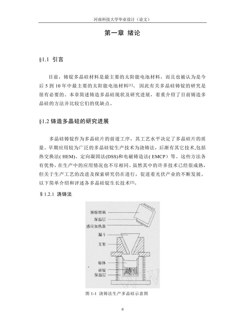 毕业设计（论文）铸造多晶硅晶体生长速率对杂质分布的影响研究.doc_第5页