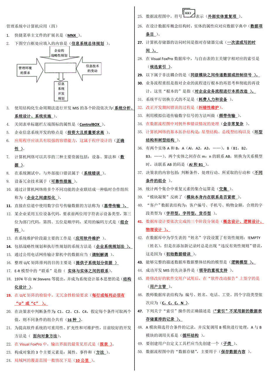 管理系统中计算机应用五套试题答案_第4页