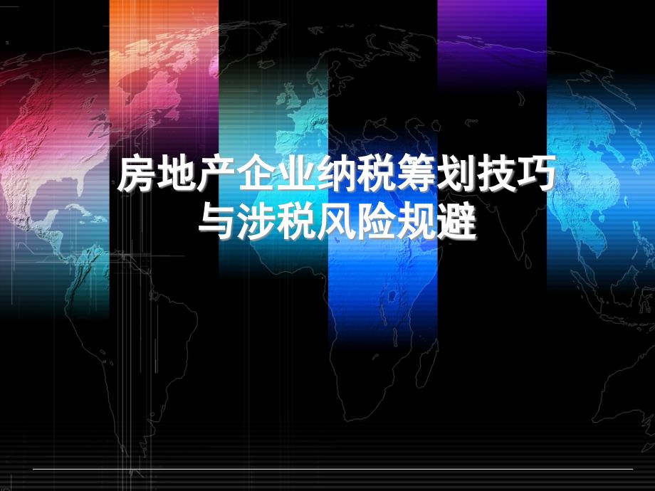 房地产开发企业税收讲解课件_第1页