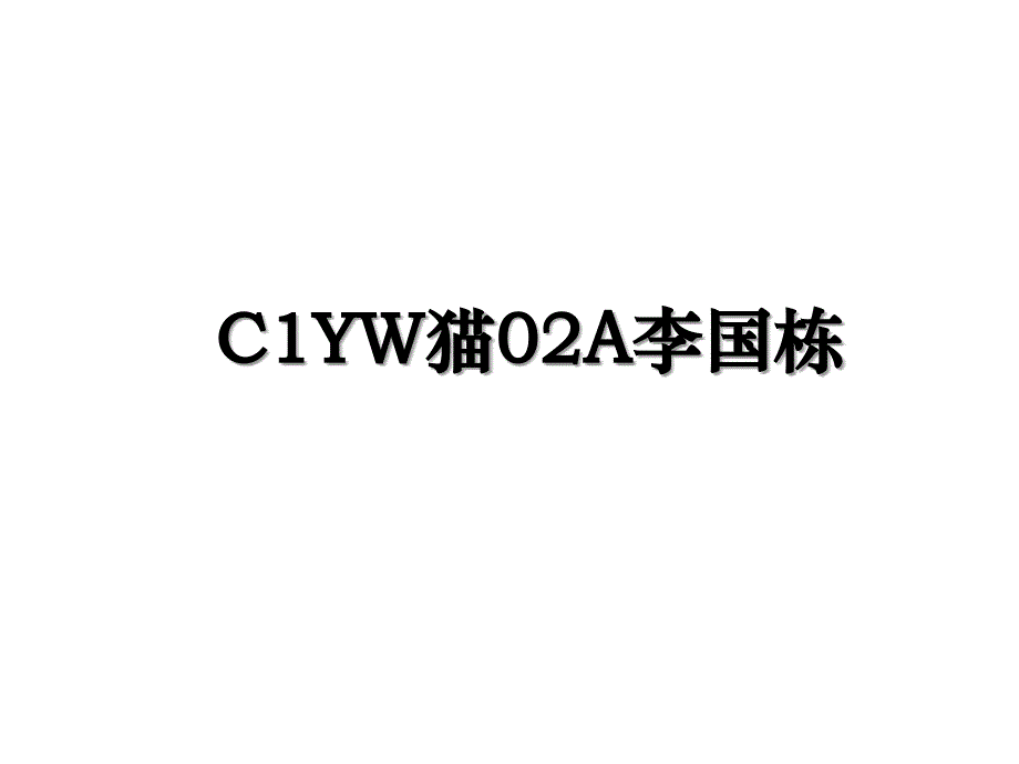 C1YW猫02A李国栋_第1页