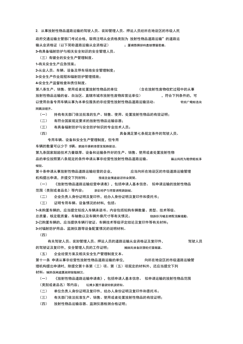 放射性物品道路运输管理规定_第2页