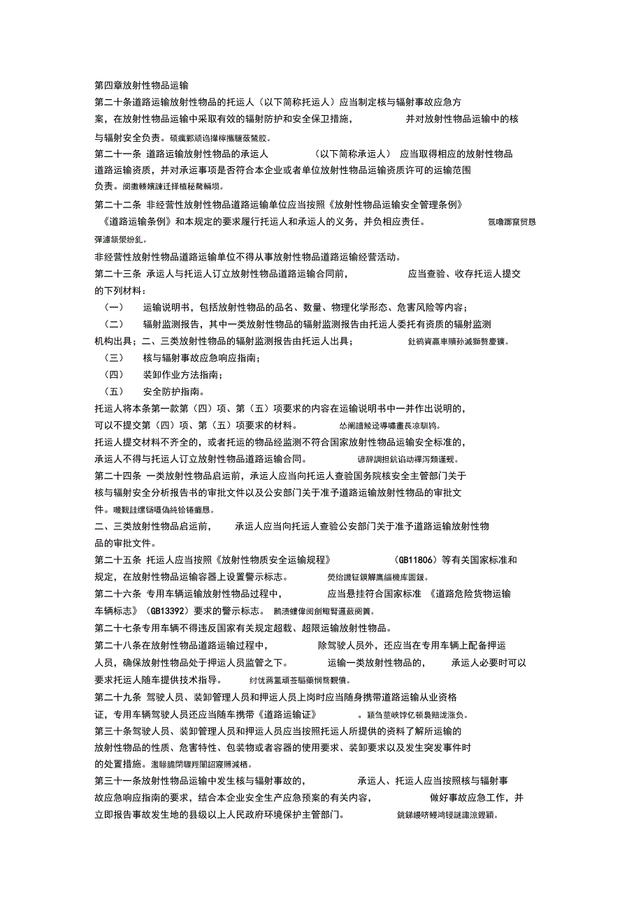 放射性物品道路运输管理规定_第4页