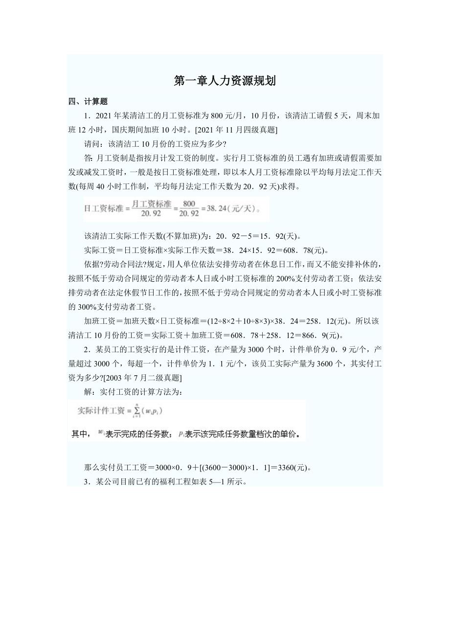 国家人力资源管理师四级简答真题(实操)及答案_第1页