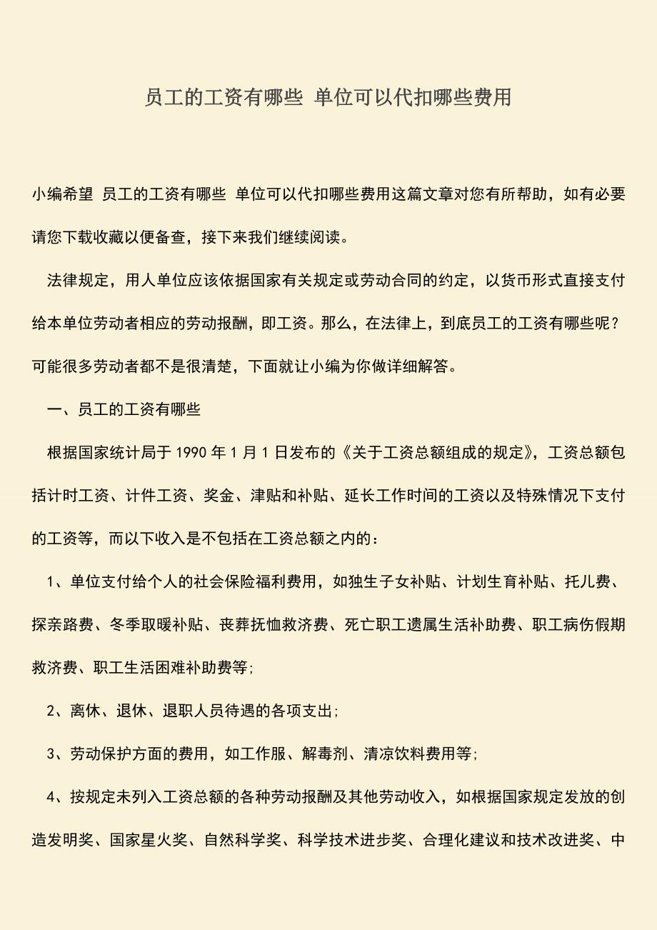 推荐：员工的工资有哪些-单位可以代扣哪些费用.doc_第1页