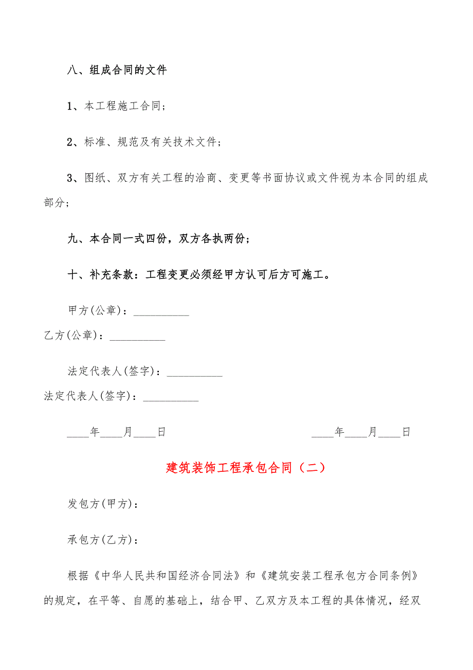 建筑装饰工程承包合同(4篇)_第4页