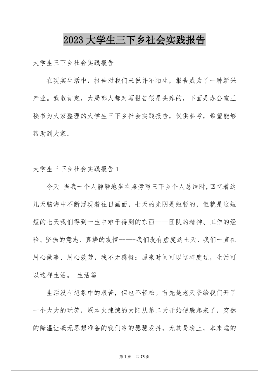 2023年大学生三下乡社会实践报告.docx_第1页