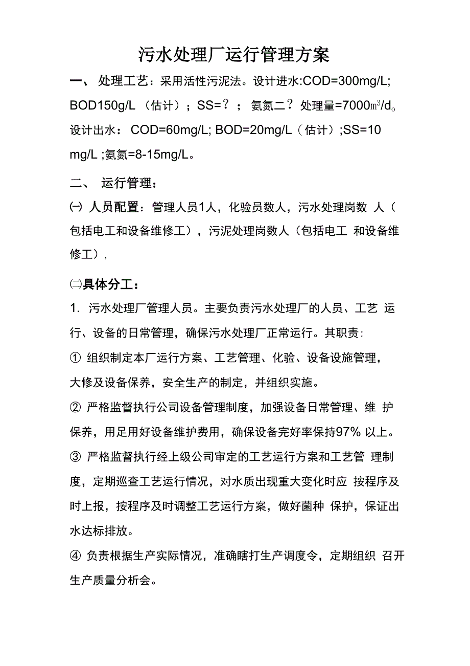 污水处理厂运行管理方案_第1页