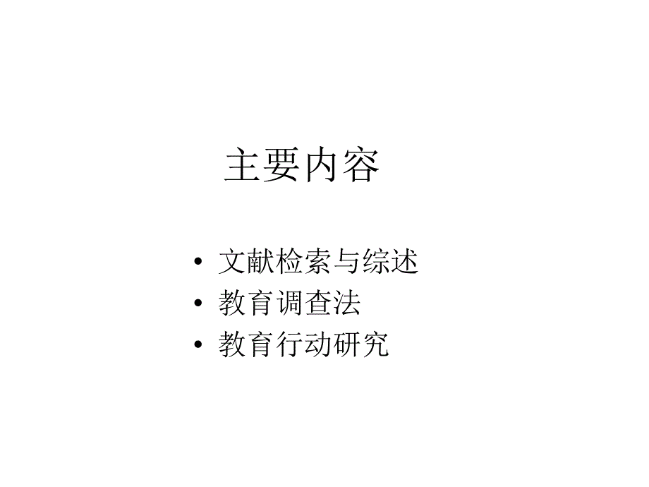 教育科方法及其选择与应用_第2页