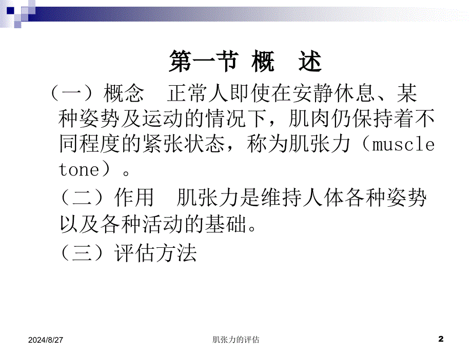 肌张力的评估课件_第2页