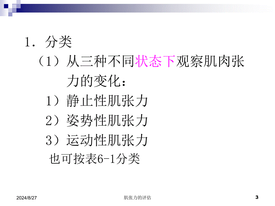 肌张力的评估课件_第3页