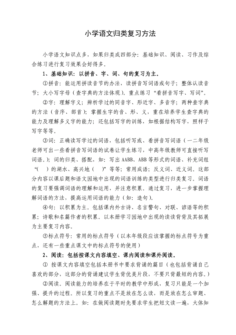 小学语文归类复习方法_第1页