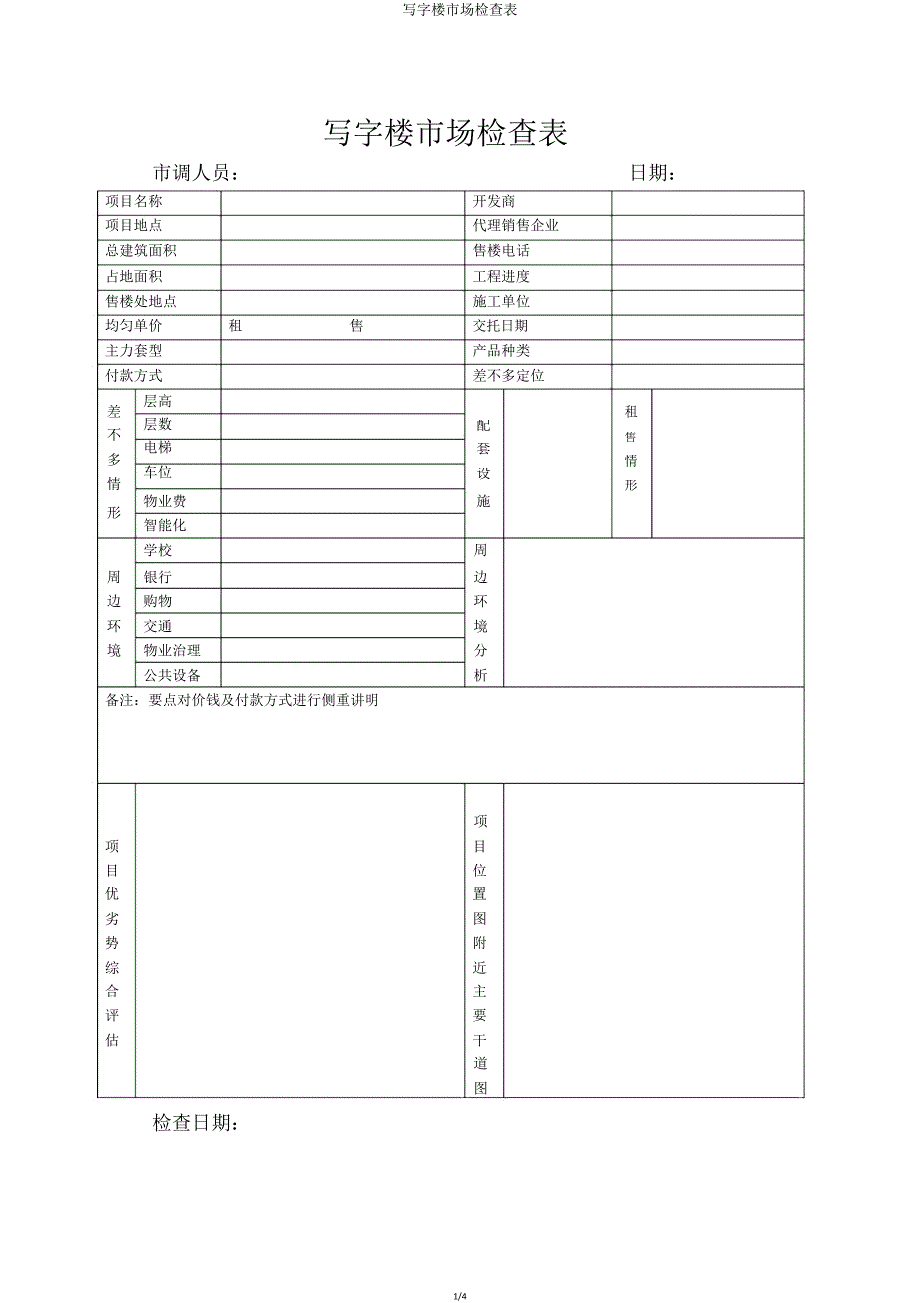 写字楼市场调查表.doc_第1页